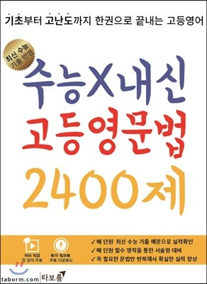 수능X내신 고등영문법 2400제