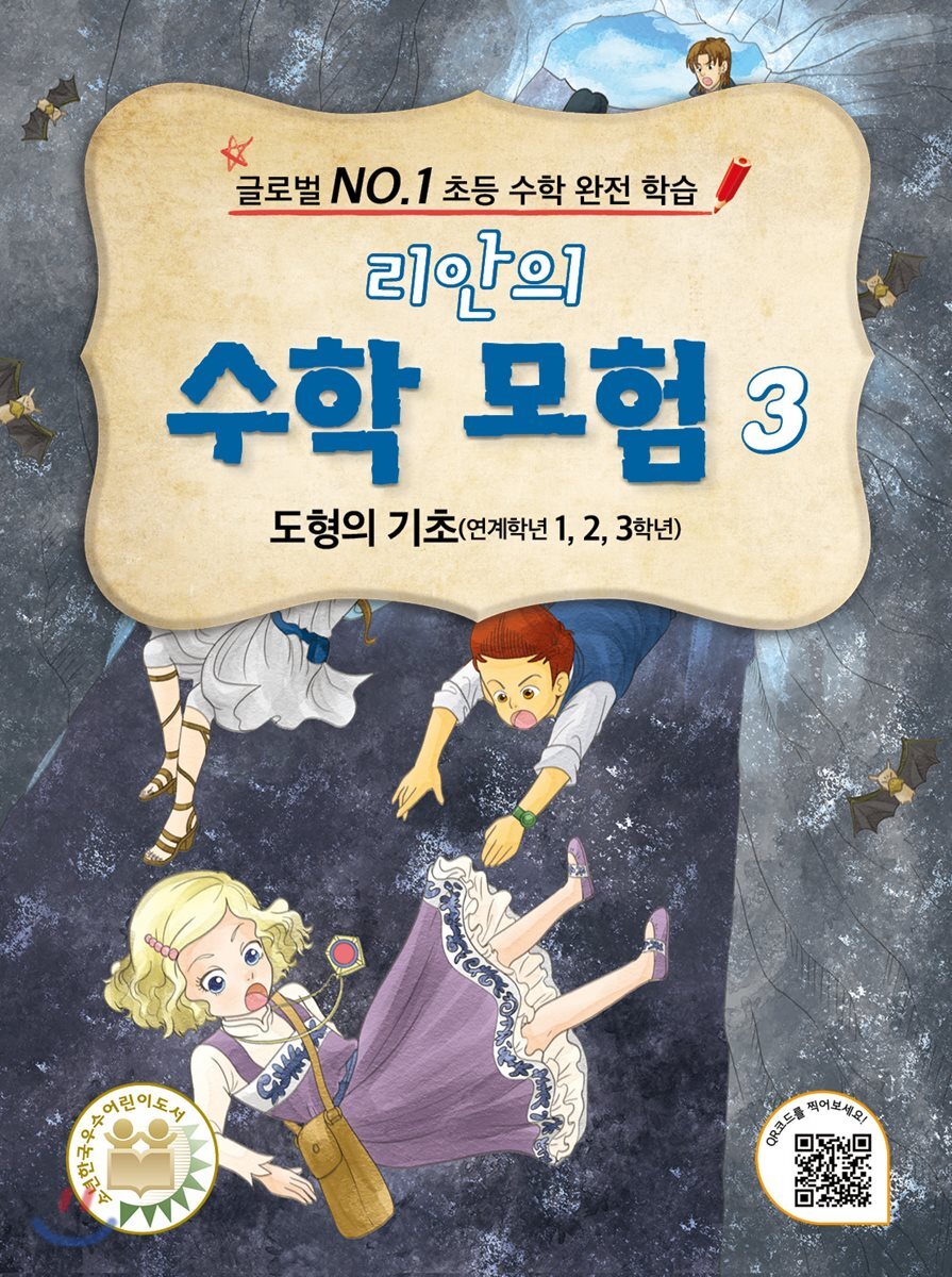 리안의 수학 모험 3