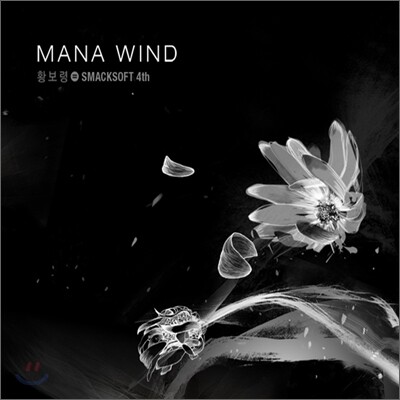 황보령 4집 - MANA WIND