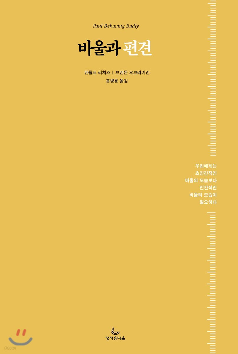 바울과 편견