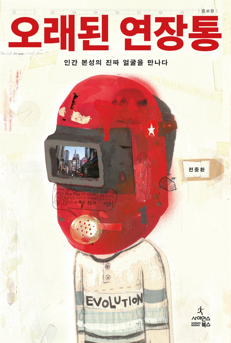 오래된 연장통 (증보판)