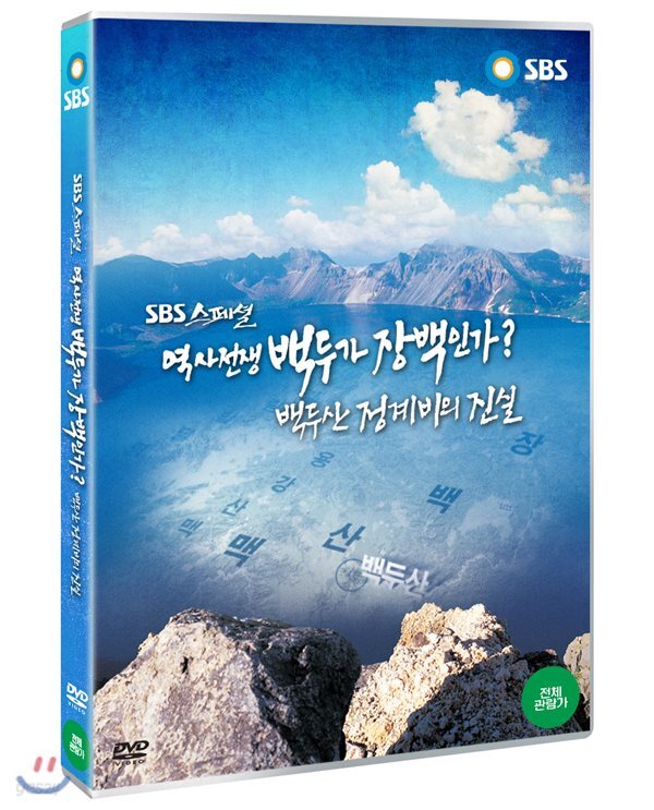 역사전쟁 백두가 장백인가? : 백두산 정계비의 진실 (SBS스페셜) - YES24