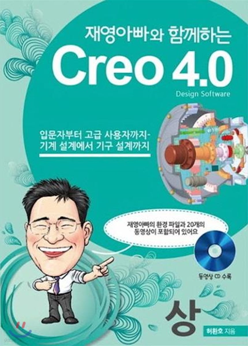 재영아빠와 함께하는 Creo 4.0 상