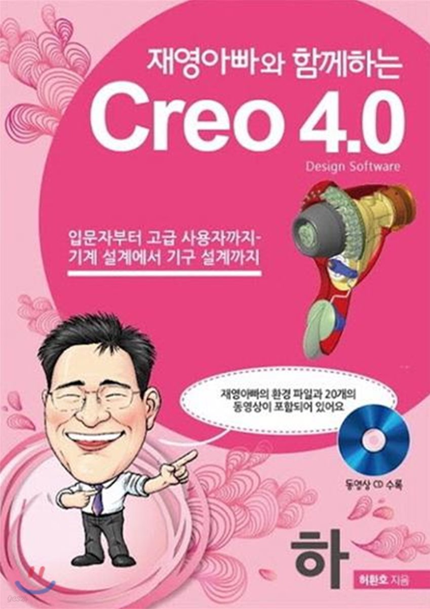재영아빠와 함께하는 Creo 4.0 하