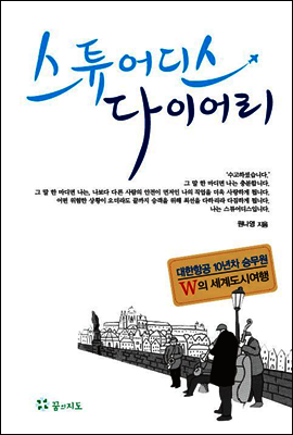 스튜어디스 다이어리