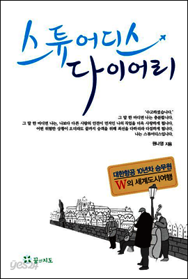 스튜어디스 다이어리