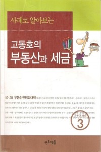 사례로 알아보는 고동호의 부동산과 세금 (경제/2)