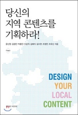 당신의 지역 콘텐츠를 기획하라