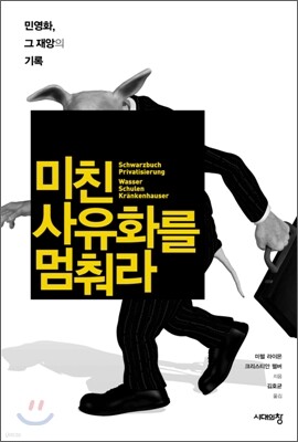 미친 사유화를 멈춰라