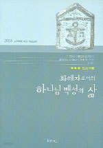 화해자로서의 하나님 백성의 삶 - 인도자용, 2006 교회력에 따른 속회공과 (종교/상품설명참조/2)