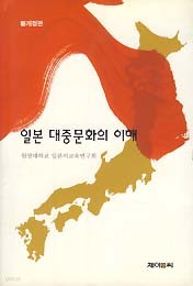 일본 대중문화의 이해 (신개정판)