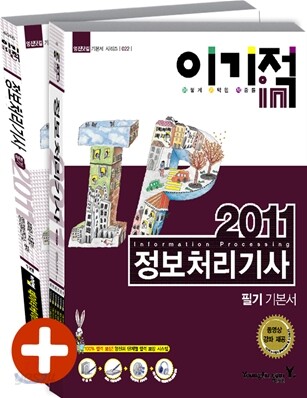 2011 이기적 in 정보처리기사 필기 기본서 & 동영상 강좌