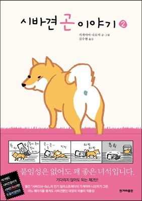 시바견 곤 이야기 2