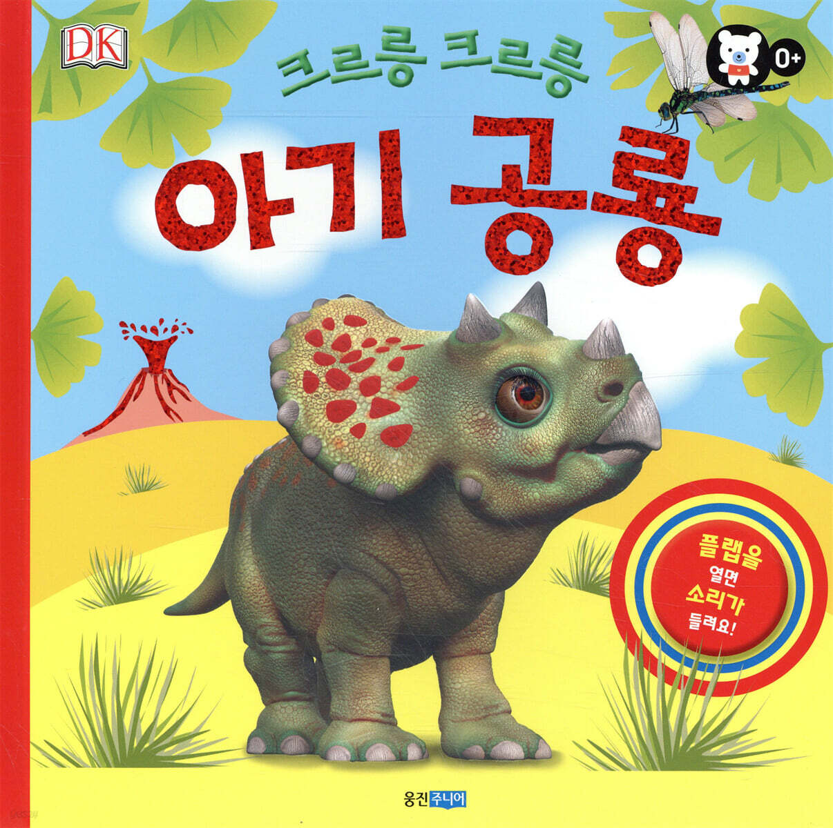 크르릉 크르릉 아기 공룡