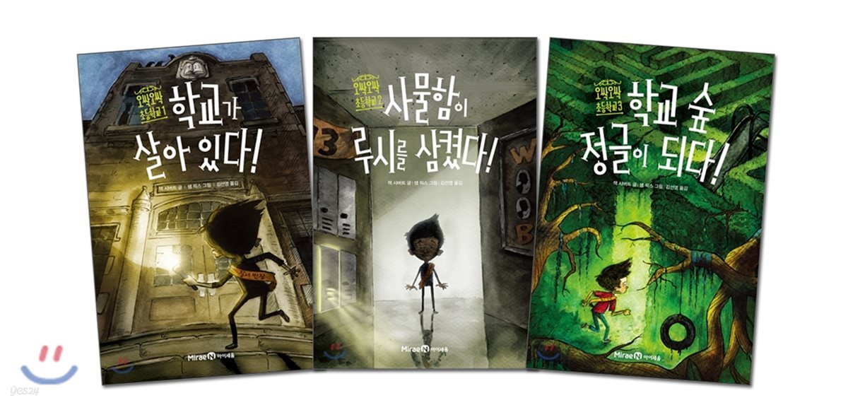 오싹오싹 초등학교 1~3권 세트