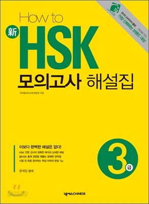 HOW TO 新 HSK 모의고사 해설집 3급