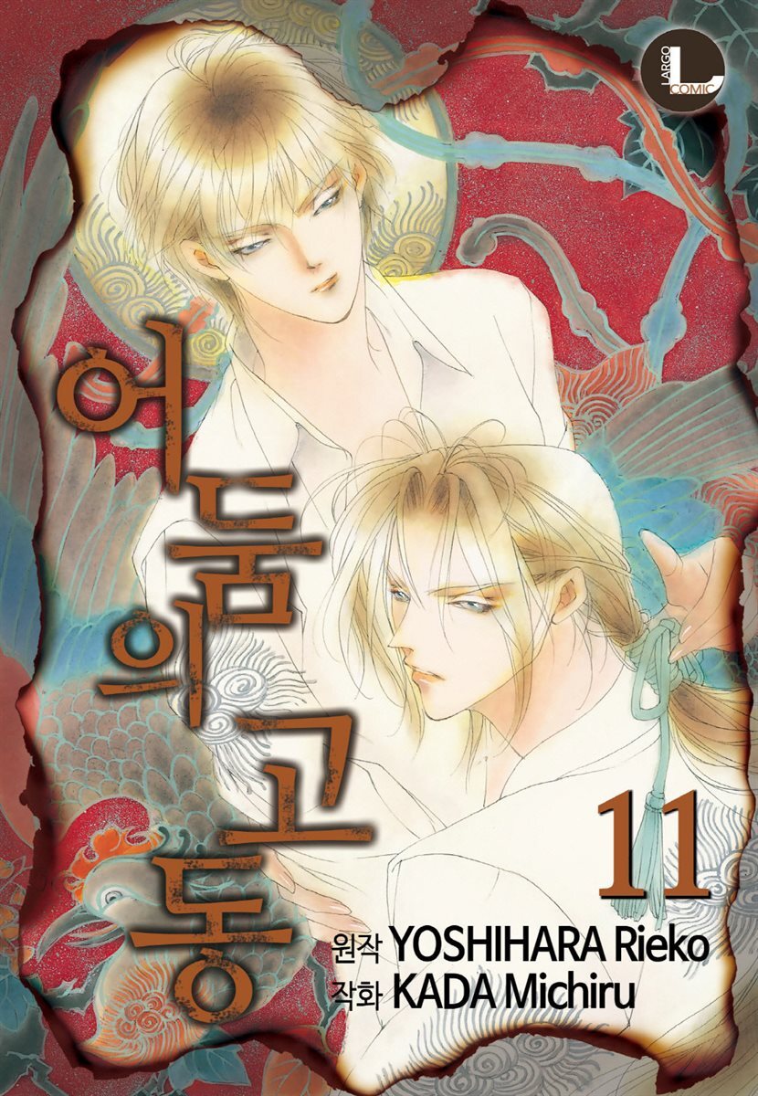 [라르고] 어둠의 고동 11권