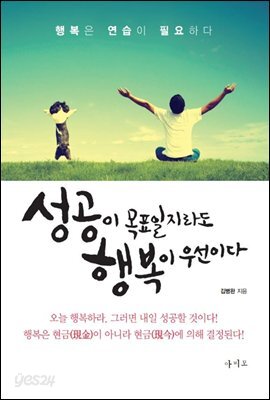 성공이 목표일지라도 행복이 우선이다