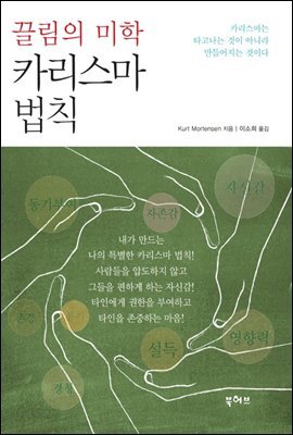 끌림의 미학 카리스마 법칙