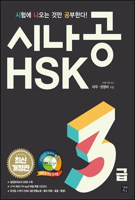 [epub3.0]시나공 HSK 3급