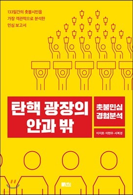 탄핵 광장의 안과 밖