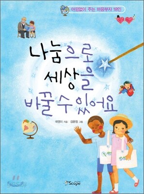나눔으로 세상을 바꿀 수 있어요