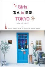 걸스 인 도쿄