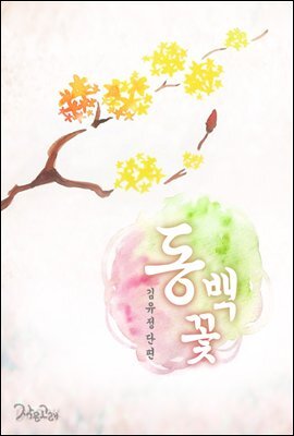동백꽃