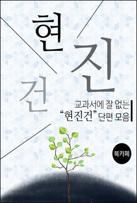 교과서에 잘 없는 현진건 단편 모음