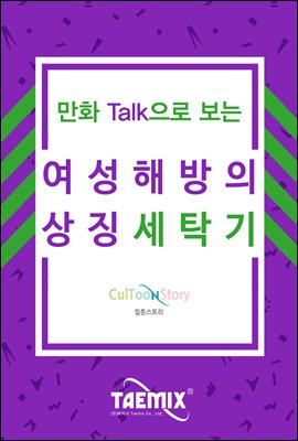 만화Talk으로 보는 여성 해방의 상징 세탁기