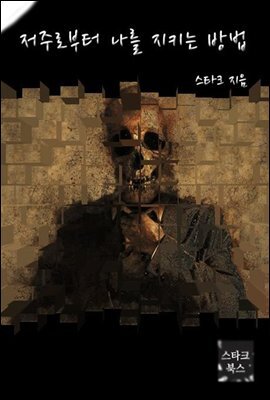 저주로부터 나를 지키는 방법
