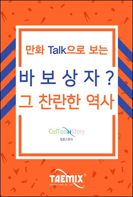 만화Talk으로 보는 바보상자? 그 찬란한 역사