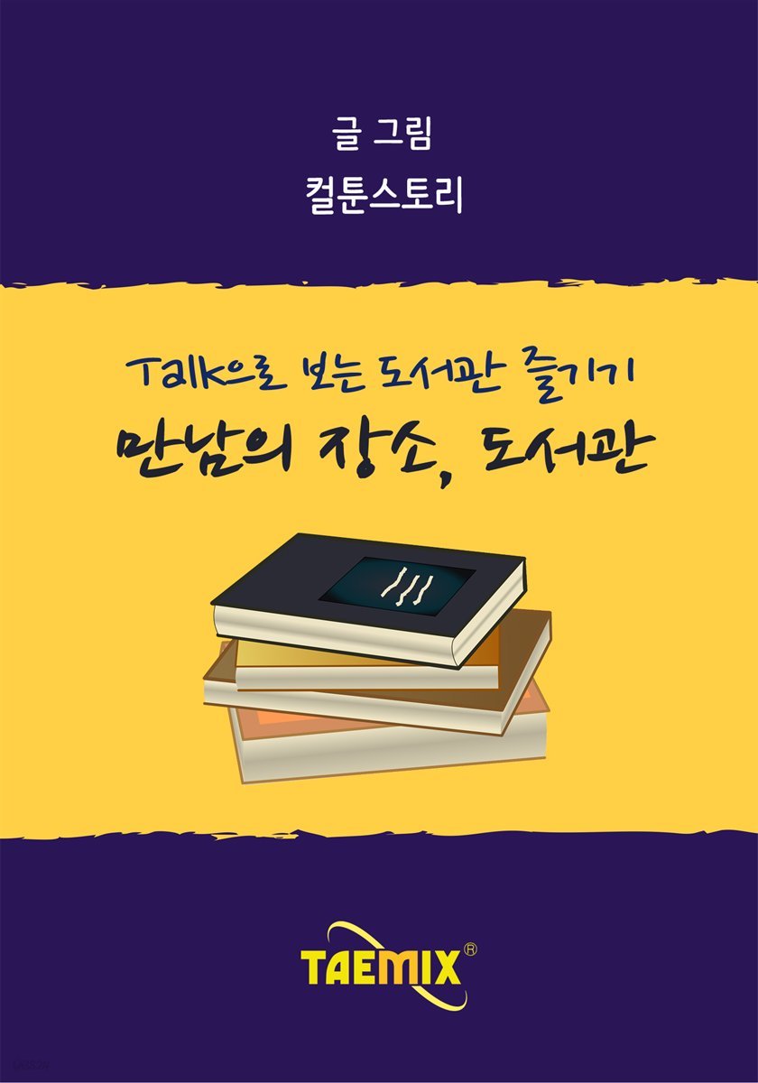 Talk으로 보는 도서관 즐기기 만남의 장소, 도서관