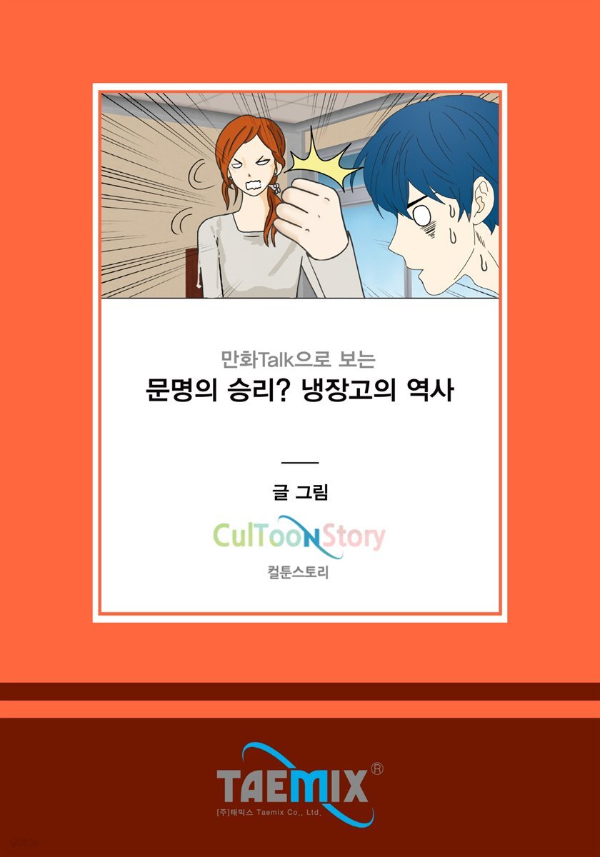 만화Talk으로 보는 문명의 승리? 냉장고의 역사