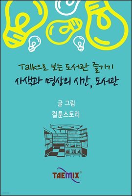 Talk으로 보는 도서관 즐기기 사색과 명상의 시간, 도서관