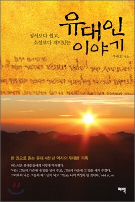유대인 이야기
