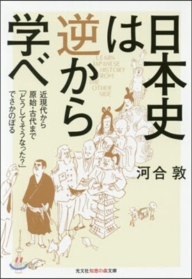 日本史は逆から學べ