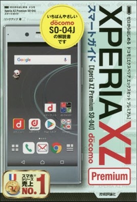 ドコモXperiaXZ Premium