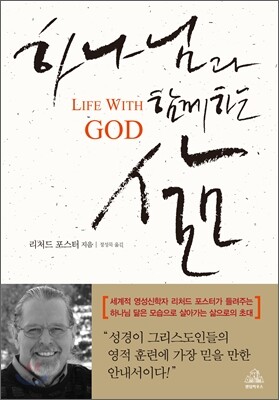 하나님과 함께하는 삶