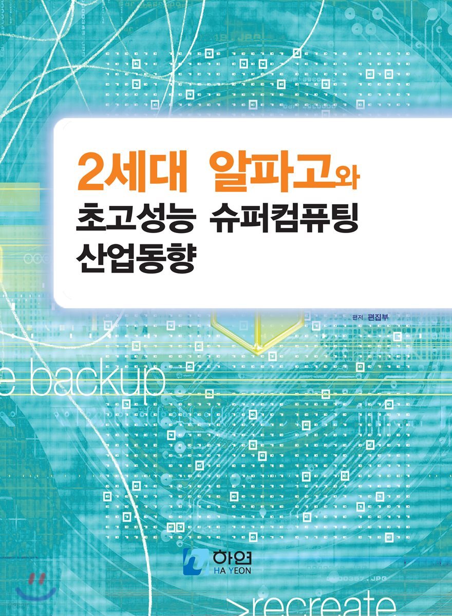 2세대 알파고와 초고성능 슈퍼컴퓨팅 산업동향 | 편집부 | 하연(HAYEON) - 예스24