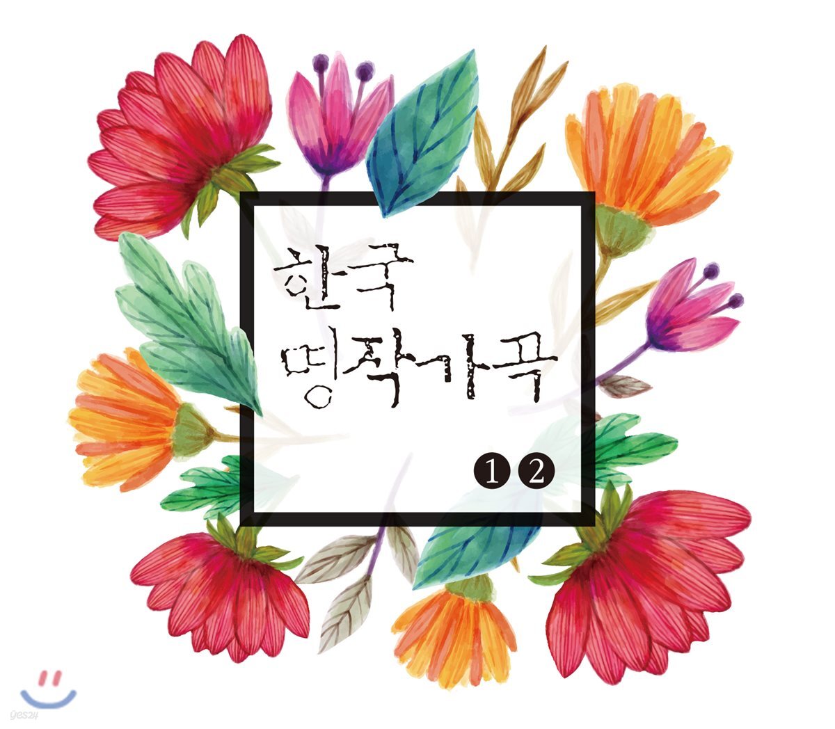 한국 명작가곡 1, 2집