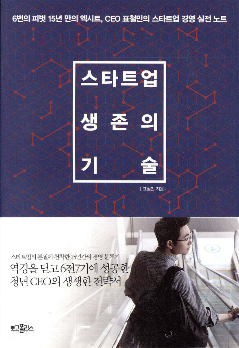 스타트업 생존의 기술
