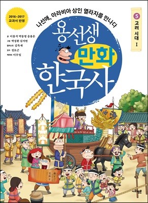 용선생 만화 한국사 5