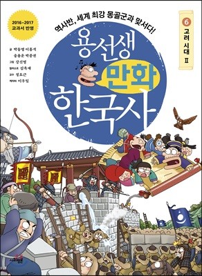 용선생 만화 한국사 6