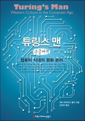 튜링스 맨: 컴퓨터 시대의 문화 논리 큰글씨책