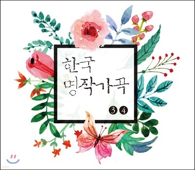 한국 명작가곡 3, 4집