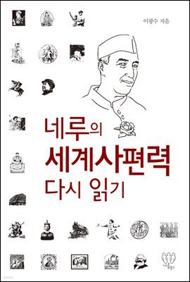 네루의 세계사편력 다시 읽기