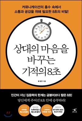 상대의 마음을 바꾸는 기적의 8초