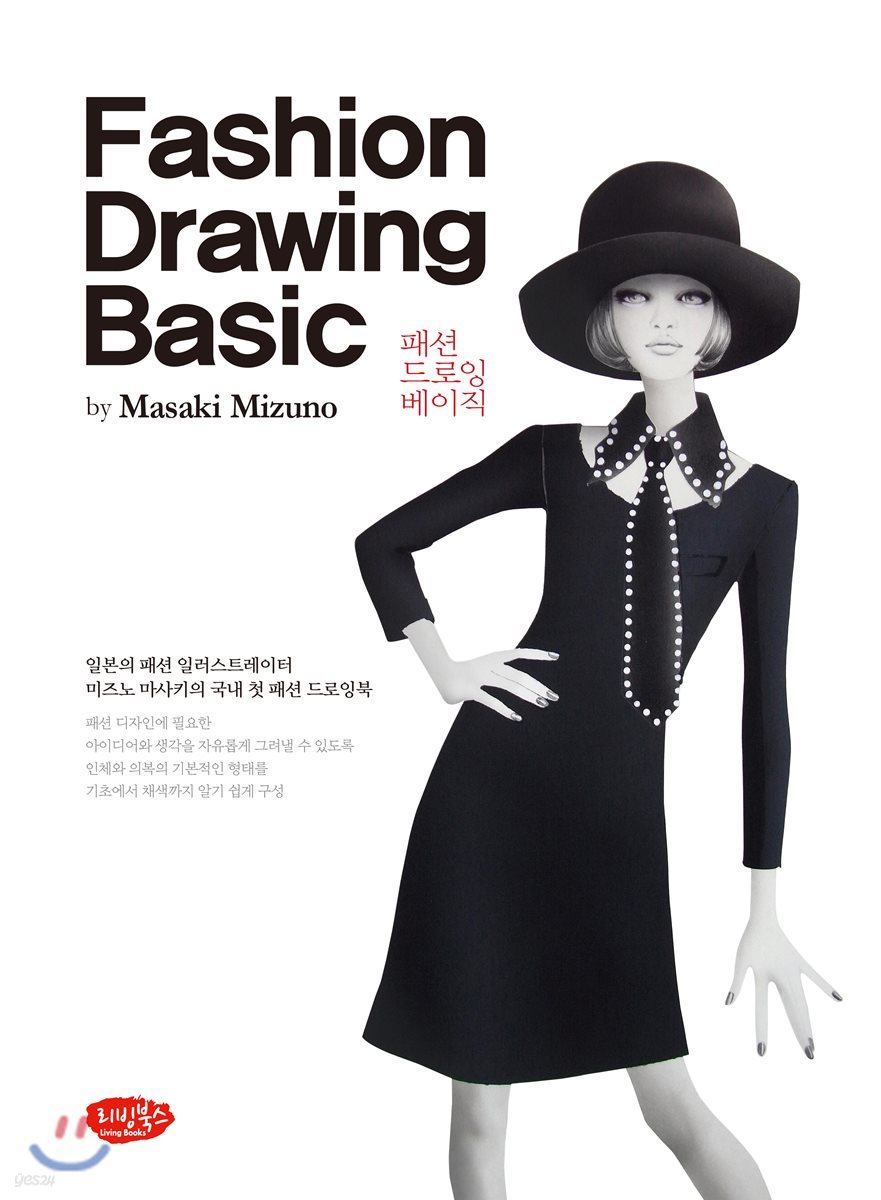 패션 드로잉 베이직 Fashion Drawing Basic