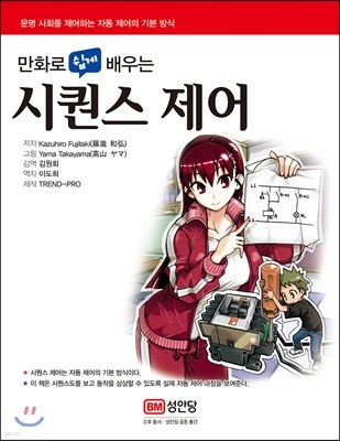 만화로 쉽게 배우는 시퀀스 제어 